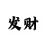 开元·花半里
